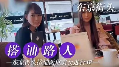 东京搭讪两位美女尝试4P