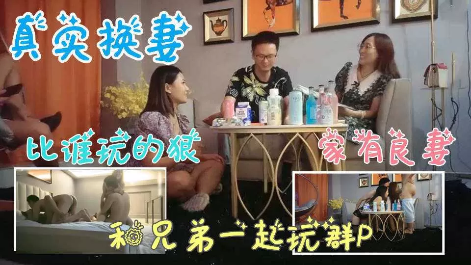 [精选国产]和兄弟的老婆换妻玩游戏，看谁玩的惩罚狠